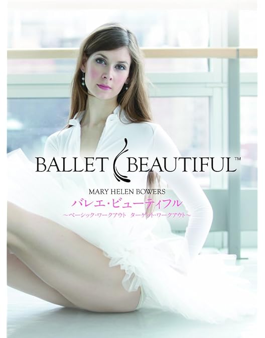 Amazon.co.jp: バレエ・ビューティフル～スワン・アーム・カーディオ